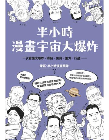 半小時漫畫宇宙大爆炸 出版公司:日出出版 作者:陳磊．半小時漫畫團隊 類型:科學-天文 EPUB電子書 繁體中文版