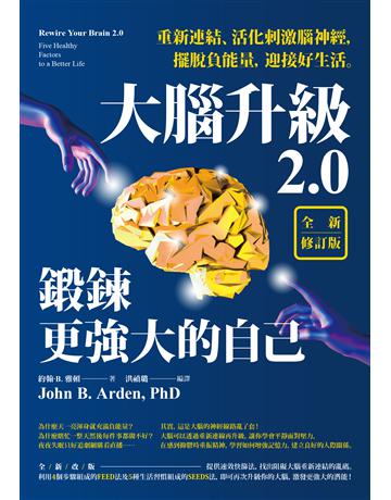 大腦升級2.0,鍛鍊更強大的自己【全新修訂版】:重新連結、活化刺激腦神經,擺脫負能量,迎接好生活 出版公司:本事出版 作者:約翰.B.雅頓 類型:科學-生命科學 EPUB電子書 繁體中文版