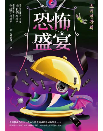 恐怖盛宴 出版公司:漫遊者文化 作者:申真悟、全建宇 類型:類型文學-驚悚 懸疑小說 EPUB電子書 繁體中文版