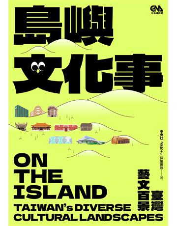 島嶼文化事:臺灣藝文百景 出版公司:財團法人中央通訊社 作者:中央社文化+採編團隊 類型:社會科學-社會 EPUB電子書 繁體中文版