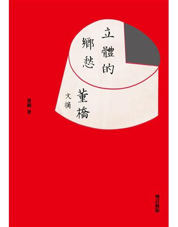 立體的鄉愁：董橋文摘(增訂新版) 出版公司:九歌出版社 作者:董橋 類型:華文文學-現代散文 EPUB電子書 繁體中文版