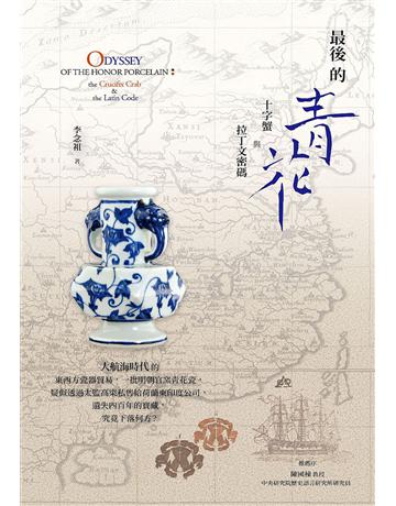 最後的青花：十字蟹與拉丁文密碼 出版公司:暖暖書屋文化 作者:李念祖 類型:世界文學-其他各國文學 EPUB電子書 繁體中文版