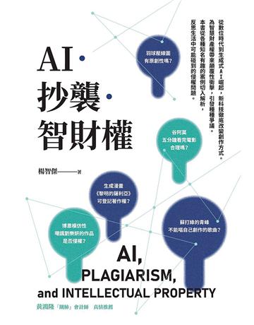 AI.抄襲.智財權 出版公司:暖暖書屋文化 作者:楊智傑 類型:商業-市場行銷 EPUB電子書 繁體中文版