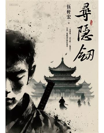 尋隱劍 出版公司:聯合文學出版社 作者:伍軒宏 類型:華文文學-小說 EPUB電子書 繁體中文版