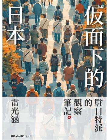 面下的日本：駐日特派的觀察筆記 出版公司:聯合報 作者:雷光涵 類型:社會科學-社會 EPUB電子書 繁體中文版