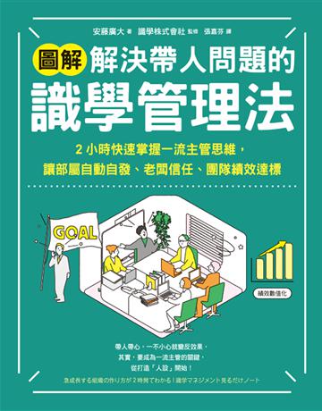 【圖解】解決帶人問題的識學管理法：2小時快速掌握一流主管思維，讓部屬自動自發、老闆信任、團隊績效達標 出版公司:采實文化事業 作者:安藤廣大 類型:商業-經營管理 EPUB電子書 繁體中文版