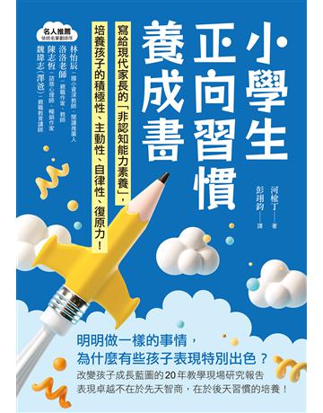 小學生正向習慣養成書:寫給現代家長的「非認知能力素養」培養出孩子的積極性、主動性、自律性、復原力! 出版公司:台灣廣廈 作者:河 丁 類型:教育 EPUB電子書 繁體中文版