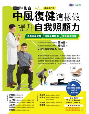 〔圖解＆影音〕中風復健這樣做，提升自我照顧力：改善全身失能、恢復身體機能、避免再度中風 出版公司:原水文化 作者:王柏堯&楊昀霖等7位中風復健專家 類型:醫學保健-護理 保健 EPUB電子書 繁體中文版