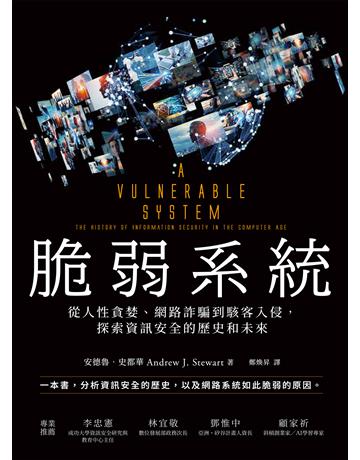 脆弱系統:從人性貪婪、網路詐騙到駭客入侵,探索資訊安全的歷史和未來 出版公司:經濟新潮社 作者:安德魯.史都華 類型:商業-投資理財 EPUB電子書 繁體中文版