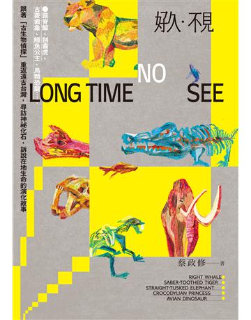 好久 不見：露脊鯨、劍齒虎、古菱齒象、鱷魚公主、鳥類恐龍  跟著「古生物偵探」重返遠古台灣，尋訪神祕化石，訴說在地生命的演化故事 出版公司:麥田 作者:蔡政修 類型:科學-自然科學 EPUB電子書 繁體中文版