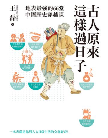 古人原來這樣過日子【暢銷新版】：地表最強的66堂中國歷史穿越課 出版公司:麥田 作者:王磊(講歷史的王老師) 類型:歷史地理-中國歷史 EPUB電子書 繁體中文版