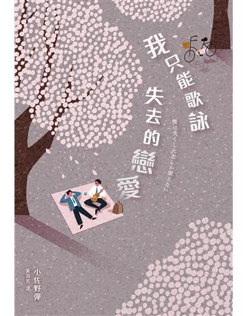 我只能歌詠失去的戀愛 出版公司:尖端出版 作者:小佐野彈 類型:世界文學-日本文學 EPUB電子書 繁體中文版
