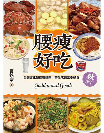 腰瘦好吃(秋限定)台灣文化偵探曹銘宗，帶你吃遍當季好食！ 出版公司:貓頭鷹出版 作者:曹銘宗 類型:生活風格-飲食烹調 EPUB電子書 繁體中文版