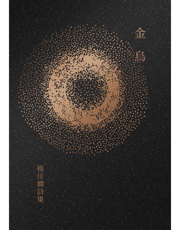 金烏：楊佳嫻詩集(時光復刻版) 出版公司:木馬文化事業 作者:楊佳嫻 類型:華文文學-現代詩 EPUB電子書 繁體中文版