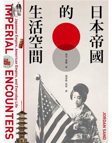日本帝國的生活空間 出版公司:黑體文化 作者:喬丹.桑德(Jordan Sand) 類型:社會科學-文化研究 PDF電子書 繁體中文版