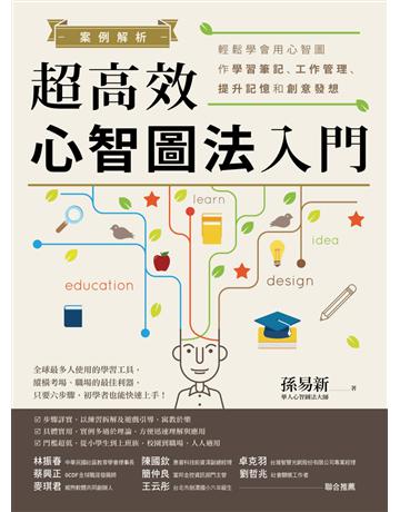 案例解析!超高效心智圖法入門:輕鬆學會用心智圖作學習筆記、工作管理、提升記憶和創意發想 作者:孫易新 類型:商業-職場成功法 EPUB電子書 繁體中文版