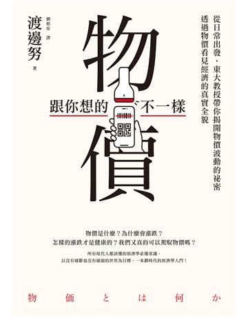 物價跟你想的不一樣：從日常出發，東大教授帶你揭開物價波動的祕密，透過物價看見經濟的真實全貌 出版公司:臉譜 作者:渡邊努 類型:社會科學-經濟 EPUB電子書 繁體中文版