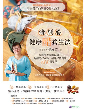 清調養健康醋養生法 出版公司:原水文化 作者:楊綠茵  類型:醫學保健-護理 保健 EPUB電子書 繁體中文版