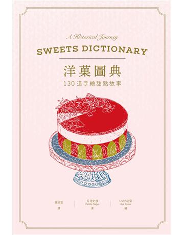 洋 圖典:130道手繪甜點故事 出版公司:積木文化 作者:長井史枝 類型:生活風格-飲食烹調 EPUB電子書 繁體中文版