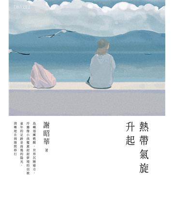 熱帶氣旋升起 出版公司:聯合文學出版社 作者:謝昭華 類型:華文文學-現代詩 EPUB電子書 繁體中文版