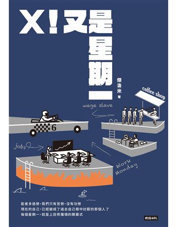 X！又是星期一(影集同名原著小說) 出版公司:時報文化 作者:傑洛米 類型:華文文學-小說 EPUB電子書 繁體中文版