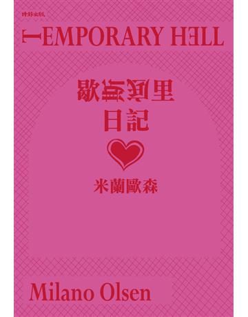 歇斯底里日記 出版公司:時報文化 作者:米蘭歐森 類型:華文文學-現代詩 PDF電子書 繁體中文版