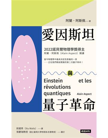 愛因斯坦與量子革命 出版公司:時報文化 作者:阿蘭.阿斯佩、審訂張慶瑞教授 類型:科學-物理學 PDF電子書 繁體中文版