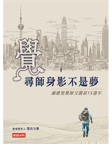 覺～尋師身影不是夢—緬懷聖嚴師父圓寂15週年 出版公司:時報文化 作者:張光斗 類型:哲學宗教-佛教 PDF電子書 繁體中文版