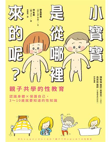 小寶寶是從哪裡來的呢？親子共學的性教育 出版公司:采實文化事業 作者:野島那美 類型:教育 EPUB電子書 繁體中文版