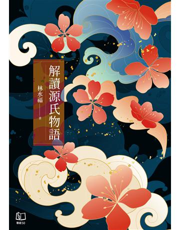 解讀源氏物語 出版公司:聯經出版事業 作者:林水福 類型:世界文學-日本文學 EPUB電子書 繁體中文版