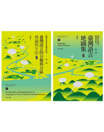 臺灣社會語言地理學研究Ｉ＋ＩＩ(修訂)：臺灣語言的分類與分區＋臺灣語言地圖集 出版公司:前衛出版社 作者:洪惟仁 類型:社會科學-文化研究 PDF電子書 繁體中文版