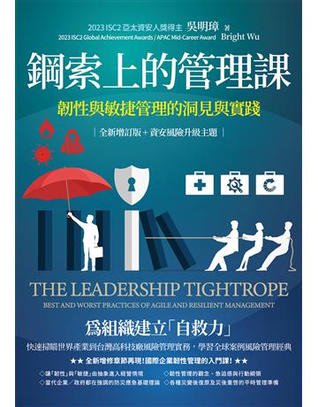 鋼索上的管理課【全新增訂版＋資安風險升級主題】：韌性與敏捷管理的洞見與實踐 出版公司:大寫出版 作者:吳明璋(2023 ISC2 亞太資安人獎得主)、 Bright Wu(2023 ISC2 Global Achievement Awards/APAC Mid-Career Award) 類型:商業-管理學 EPUB電子書 繁體中文版