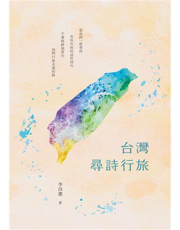 台灣尋詩行旅 出版公司:秀威資訊 作者:李昌憲 類型:華文文學-現代詩 EPUB電子書 繁體中文版