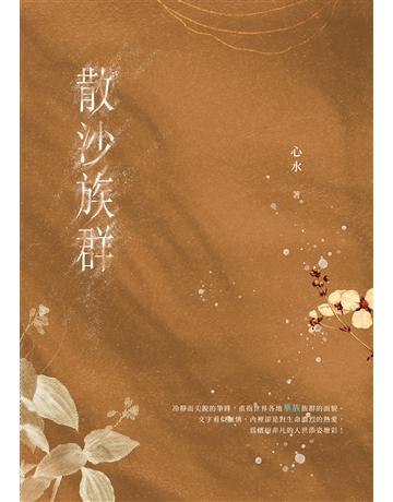 散沙族群 出版公司:秀威資訊 作者:心水 類型:華文文學-現代散文 EPUB電子書 繁體中文版