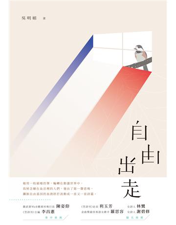 自由出走 出版公司:秀威資訊 作者:吳明娟 類型:華文文學-現代詩 EPUB電子書 繁體中文版