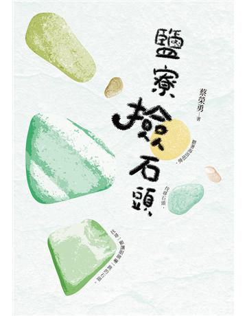 鹽寮撿石頭 出版公司:秀威資訊 作者:蔡榮勇 類型:華文文學-現代詩 EPUB電子書 繁體中文版