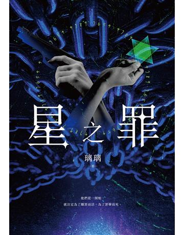 星之罪 出版公司:要有光 作者:璃璃 類型:類型文學-驚悚 懸疑小說 EPUB電子書 繁體中文版
