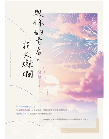 與你的青春，花火燦爛 出版公司:要有光 作者:桑蕾 類型:類型文學-網路小說 EPUB電子書 繁體中文版