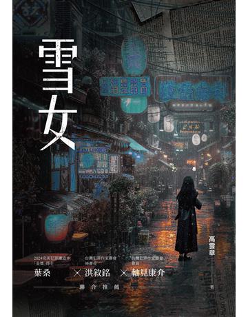 雪女 出版公司:要有光 作者:高雲章 類型:類型文學-驚悚 懸疑小說 EPUB電子書 繁體中文版