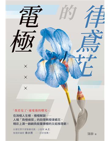 律鳶花的電極 出版公司:要有光 作者:蒲靜 類型:類型文學-推理小說 EPUB電子書 繁體中文版