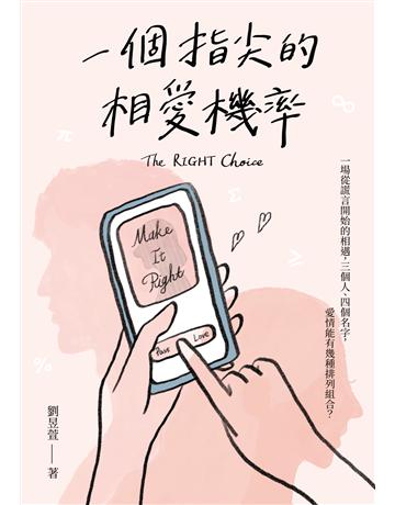 一個指尖的相愛機率 出版公司:釀出版 作者:劉昱萱 類型:華文文學-小說 EPUB電子書 繁體中文版