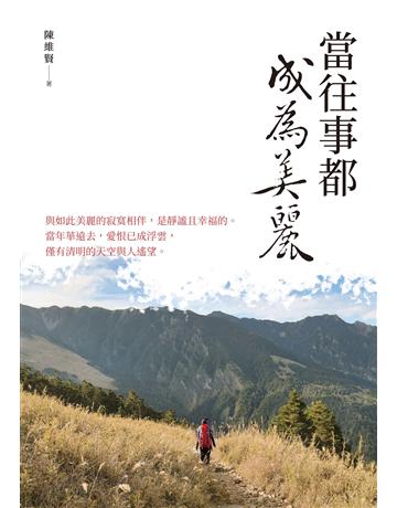 當往事都成為美麗 出版公司:釀出版 作者:陳維賢 類型:華文文學-現代散文 EPUB電子書 繁體中文版