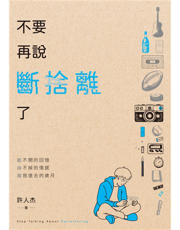 不要再說斷捨離了 出版公司:釀出版 作者:許人杰 類型:華文文學-現代散文 EPUB電子書 繁體中文版