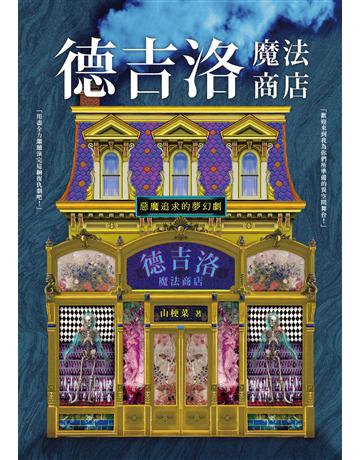 德吉洛魔法商店：惡魔追求的夢幻劇 出版公司:釀出版 作者:山梗菜 類型:類型文學-驚悚 懸疑小說 EPUB電子書 繁體中文版