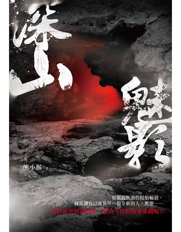 深山魅影 出版公司:釀出版 作者:熊小猴 類型:類型文學-驚悚 懸疑小說 EPUB電子書 繁體中文版