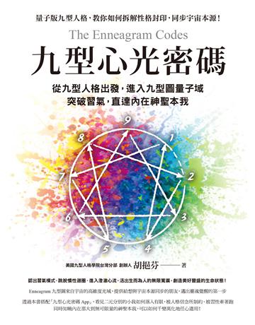 九型心光密碼：從九型人格出發，進入九型圖量子域，突破習氣，直達內在神聖本我 作者:胡挹芬  類型:心理勵志-心靈雞湯 EPUB電子書 繁體中文版