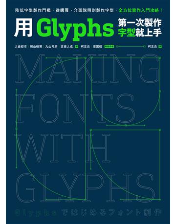 用Glyphs第一次製作字型就上手:降低字型製作門檻,從購買、介面說明到製作字型,全方位實作入門攻略 出版公司:臉譜 作者:照山裕爾、丸山邦朋、吉田大成、曾國榕 類型:建築設計-平面設計 EPUB電子書 繁體中文版