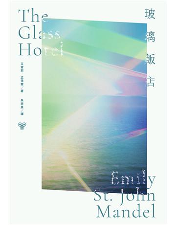 玻璃飯店 出版公司:臉譜 作者:艾蜜莉.孟德爾 類型:世界文學-英美文學 EPUB電子書 繁體中文版
