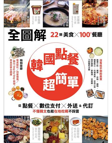 【全圖解】韓國點餐超簡單：22類美食ｘ100＋餐廳，從點餐、數位支付、外送＆代訂，不懂韓文也能在地吃喝不踩雷 出版公司:墨刻 作者:墨刻編輯部、彭欣喬 類型:旅遊-東北亞 EPUB電子書 繁體中文版