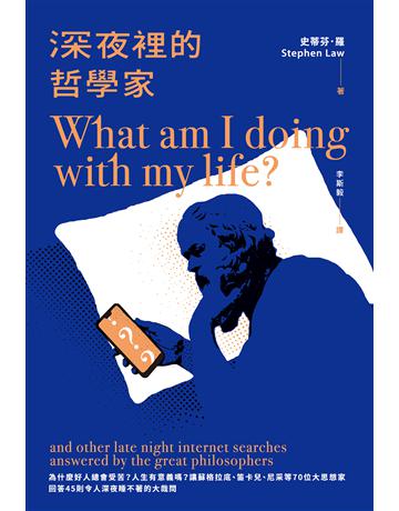 深夜裡的哲學家:為什麼好人總會受苦?人生有意義嗎?讓蘇格拉底、笛卡兒、尼采等70位大思想家回答45則令人深夜睡不著的大哉問 出版公司:麥田 作者:史蒂芬.羅 類型:哲學宗教 EPUB電子書 繁體中文版